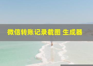 微信转账记录截图 生成器